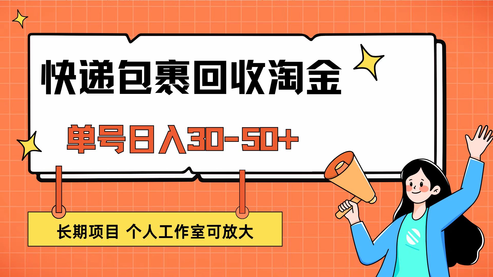 快递包裹回收掘金，单号日入30-50+，长期项目，个人工作室可放大-沐颜网创资源