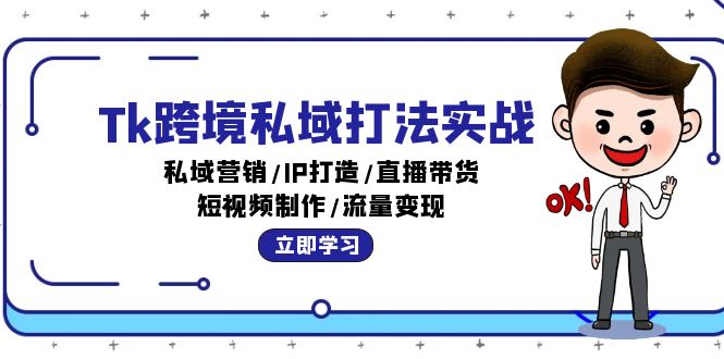 Tk跨境私域打法实战：私域营销/IP打造/直播带货/短视频制作/流量变现-沐颜网创资源