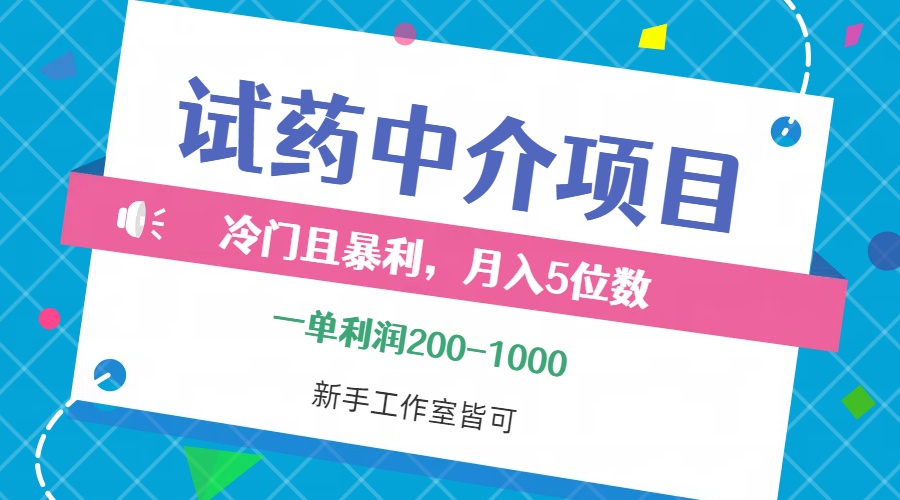 冷门且暴利的试药中介项目，一单利润200~1000，月入五位数，小白工作室…-沐颜网创资源