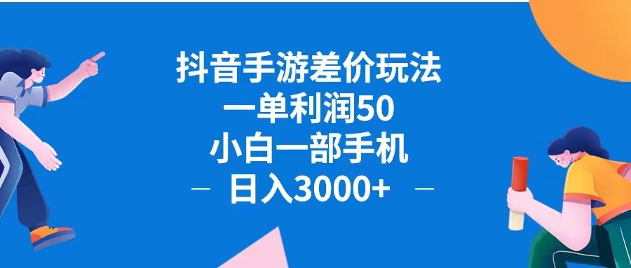 抖音手游差价玩法，一单利润50，小白一部手机日入3000+抖音手游差价玩…-沐颜网创资源