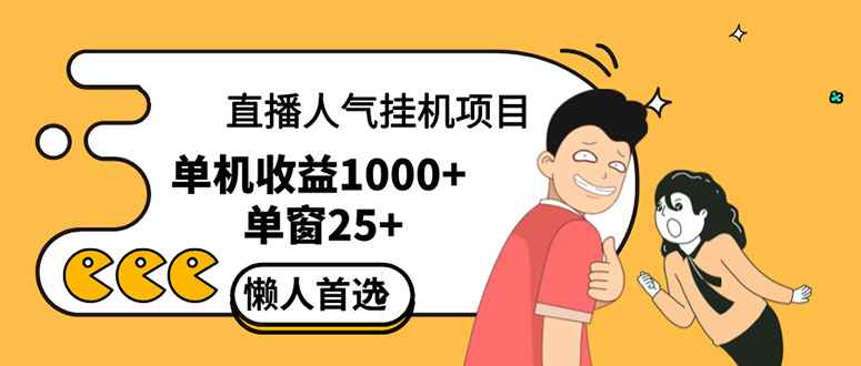直播挂机项目是给带货主播增加人气，商家从而获得优质客户更好效率的推…-沐颜网创资源