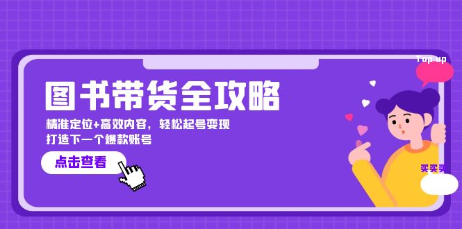 图书带货全攻略：精准定位+高效内容，轻松起号变现  打造下一个爆款账号-沐颜网创资源