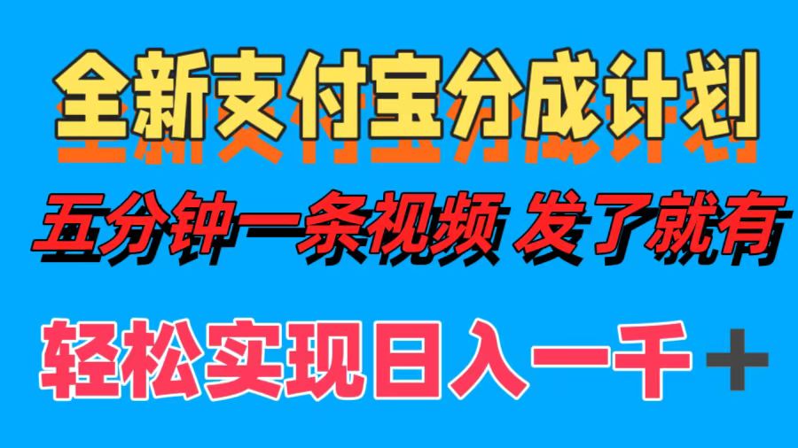 全新支付宝分成计划，五分钟一条视频轻松日入一千＋-沐颜网创资源