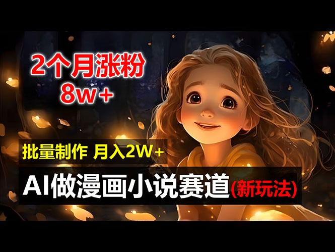 2个月涨粉8w，新玩法AI做漫画小说赛道，操作简单可批量制作，新手小白…-沐颜网创资源