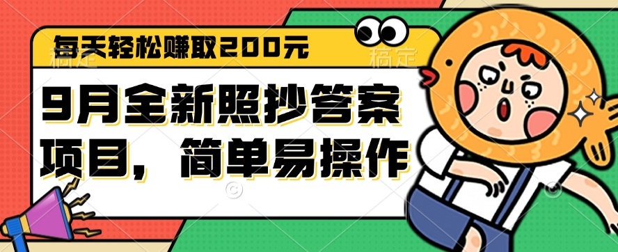 9月全新照抄答案项目，每天轻松赚取200元，简单易操作-沐颜网创资源