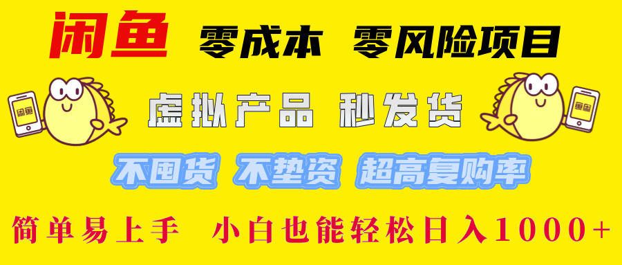 闲鱼 零成本 零风险项目 虚拟产品秒发货 不囤货 不垫资 超高复购率  简…-沐颜网创资源