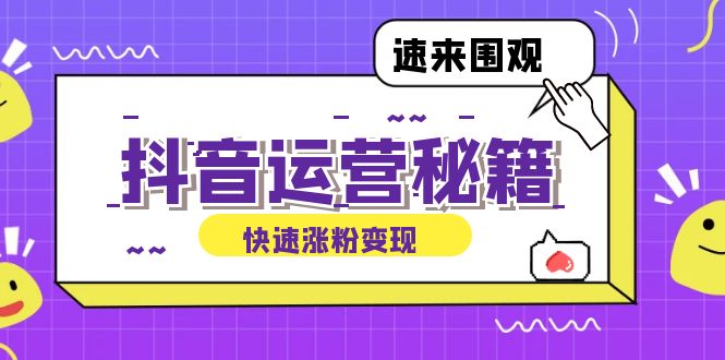 抖音运营涨粉秘籍：从零到一打造盈利抖音号，揭秘账号定位与制作秘籍-沐颜网创资源