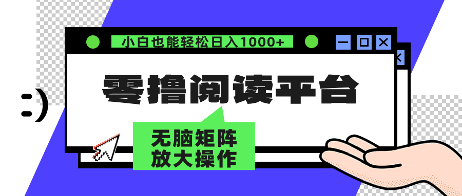 零撸阅读平台 解放双手、实现躺赚收益 矩阵操作日入3000+-沐颜网创资源
