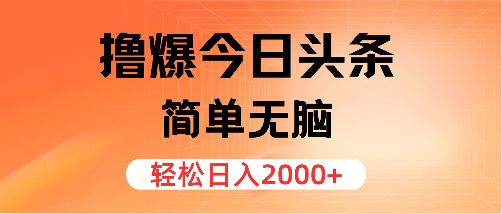 撸爆今日头条，简单无脑，日入2000+-沐颜网创资源