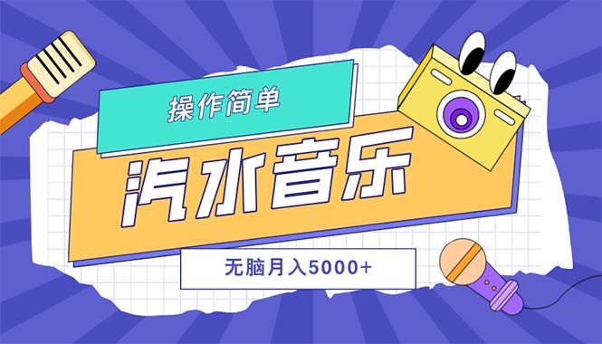汽水音乐人计划单号月入5000+可放大-沐颜网创资源