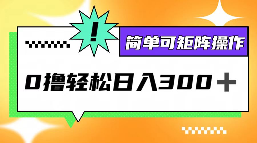 0撸3.0，轻松日收300+，简单可矩阵操作-沐颜网创资源