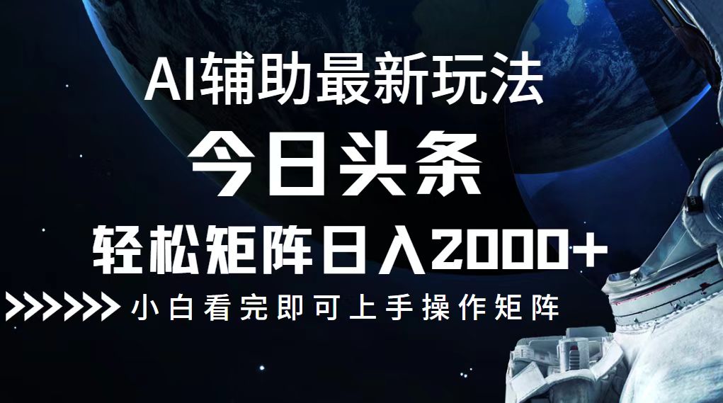 今日头条最新玩法，轻松矩阵日入2000+-沐颜网创资源