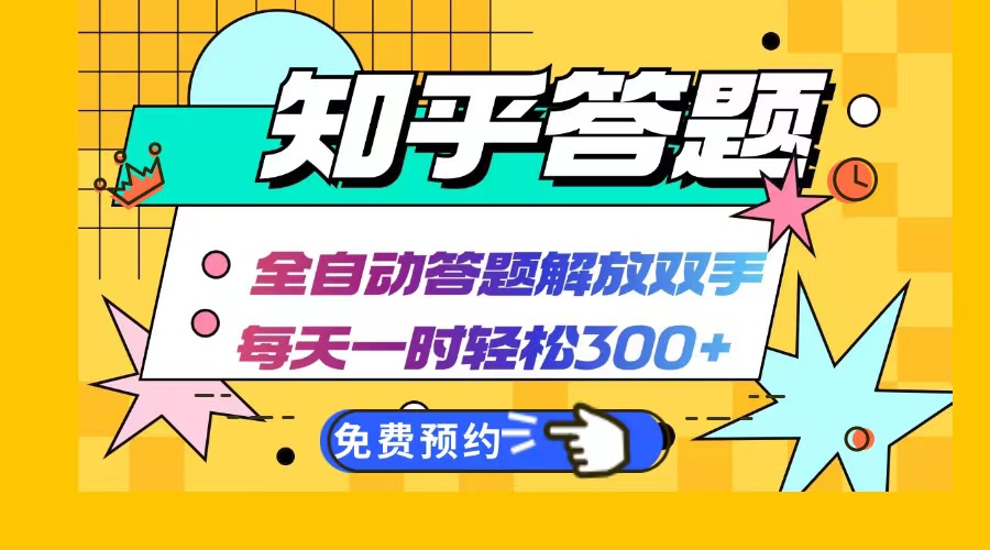 知乎答题Ai全自动运行，每天一小时轻松300+，兼职副业必备首选-沐颜网创资源