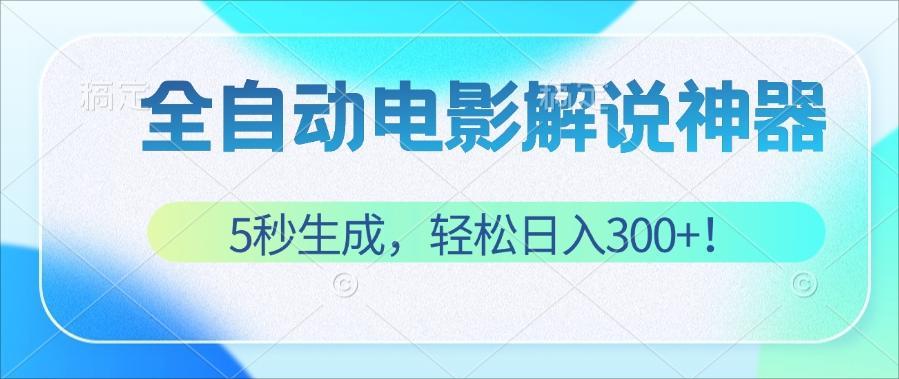 无需技术！5秒生成原创电影解说视频，轻松日入300+！-沐颜网创资源