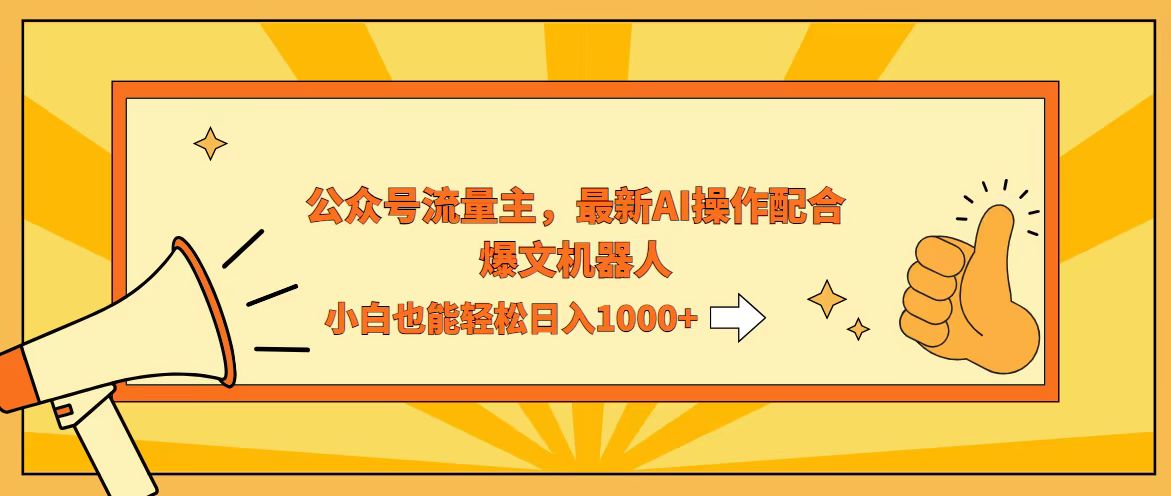 AI撸爆公众号流量主，配合爆文机器人，小白也能日入1000+-沐颜网创资源