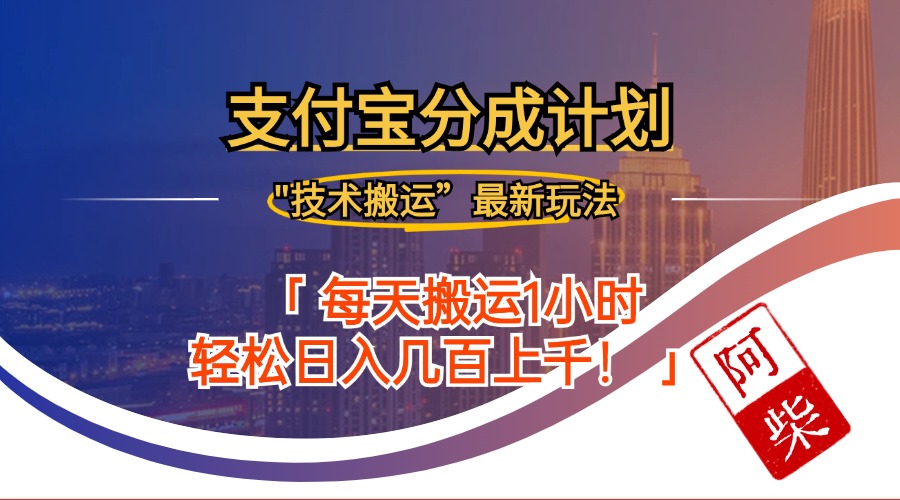 2024年9月28日支付宝分成最新搬运玩法-沐颜网创资源