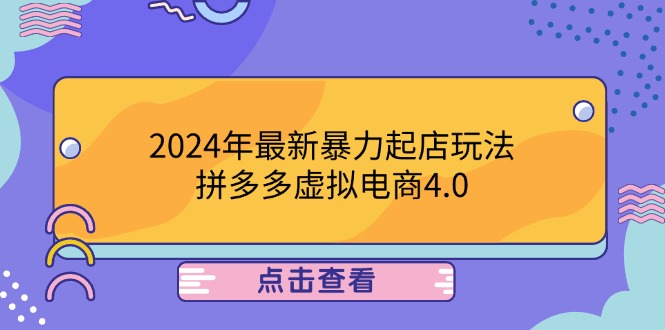 2024年最新暴力起店玩法，拼多多虚拟电商4.0，24小时实现成交，单人可以..-沐颜网创资源