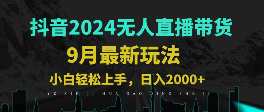 9月抖音无人直播带货新玩法，不违规，三天起号，轻松日躺赚1000+-沐颜网创资源