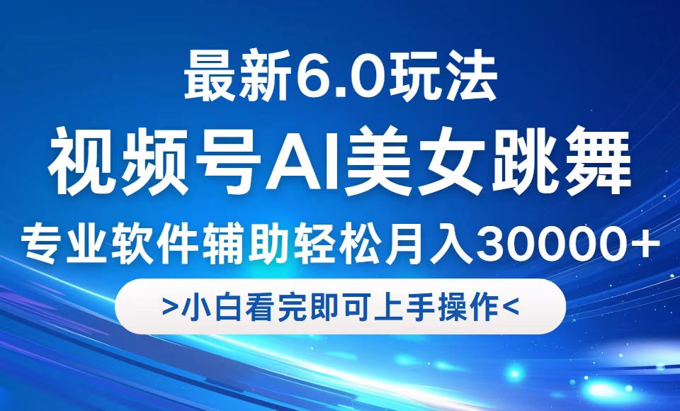 视频号最新6.0玩法，当天起号小白也能轻松月入30000+-沐颜网创资源