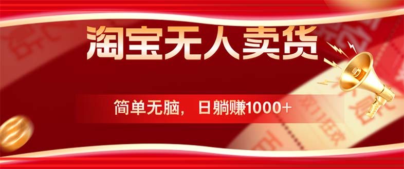 淘宝无人卖货最新玩法，简单无脑，日躺赚1000+，国庆节更暴利！-沐颜网创资源