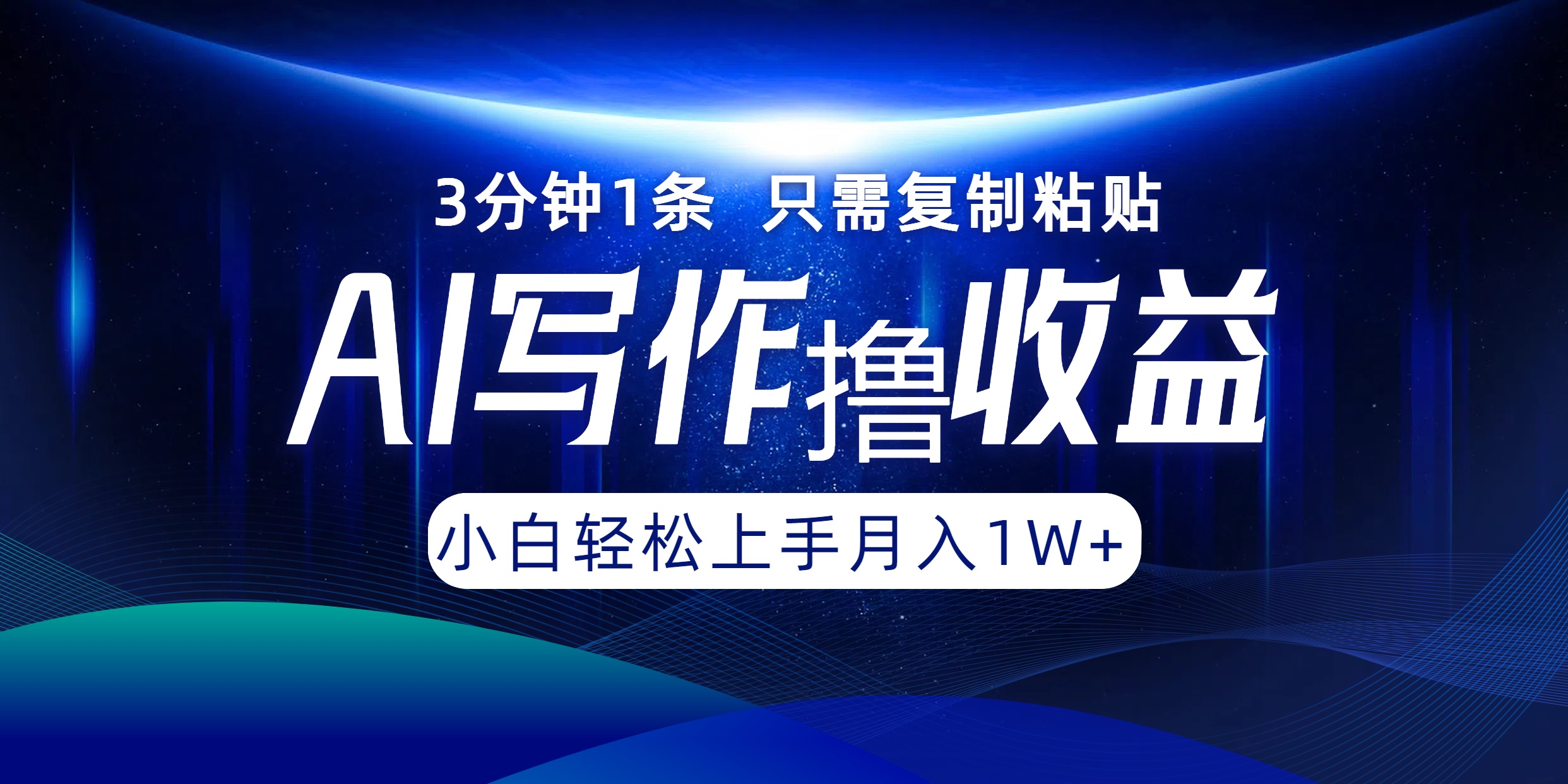 AI写作撸收益，3分钟1条只需复制粘贴，一键多渠道发布月入10000+-沐颜网创资源