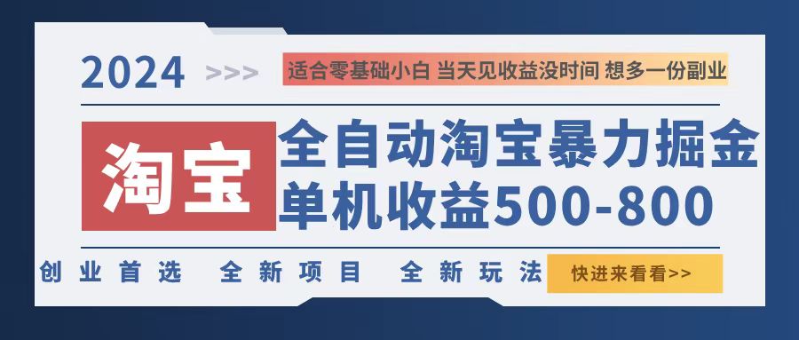 2024淘宝暴力掘金，单机500-800，日提=无门槛-沐颜网创资源