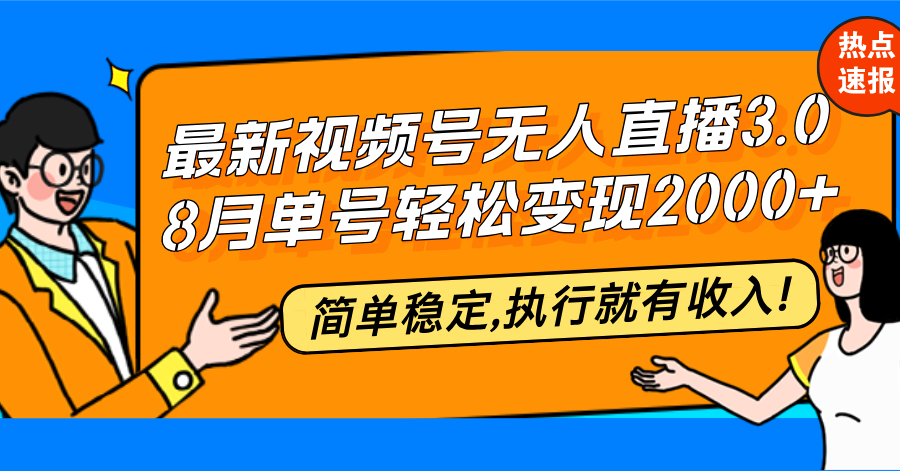 最新视频号无人直播3.0, 8月单号变现20000+，简单稳定,执行就有收入!-沐颜网创资源