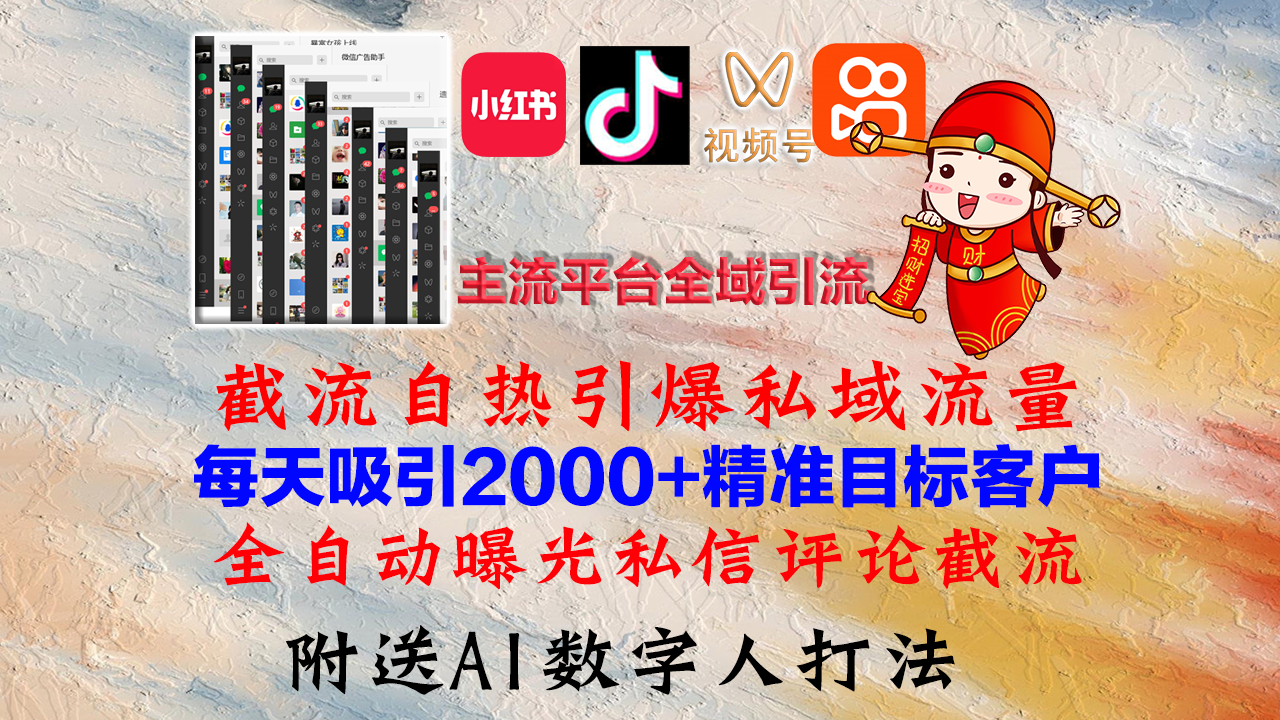 小红书，抖音，视频号，快手主流平台全域引流，截流自热引爆私域流量，…-沐颜网创资源