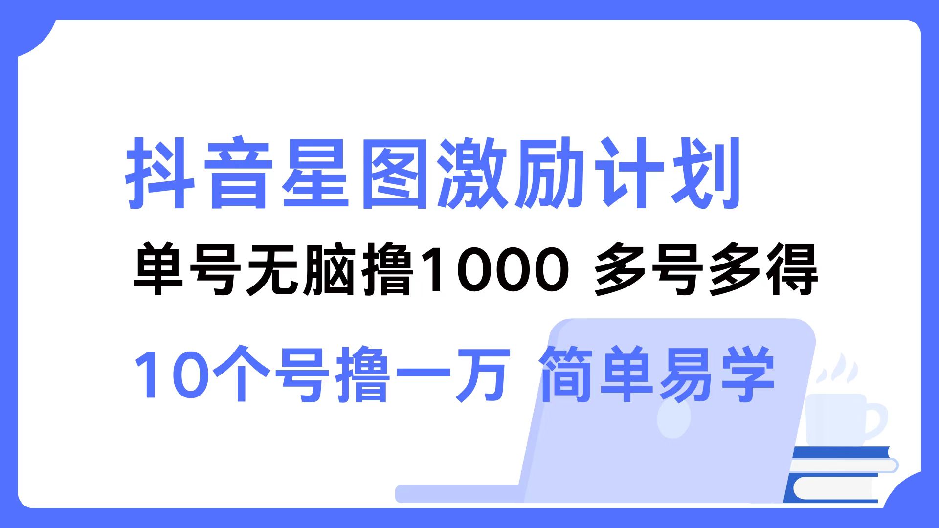 抖音星图激励计划 单号可撸1000  2个号2000  多号多得 简单易学-沐颜网创资源