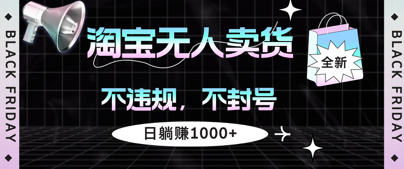 淘宝无人卖货4，不违规不封号，简单无脑，日躺赚1000+-沐颜网创资源