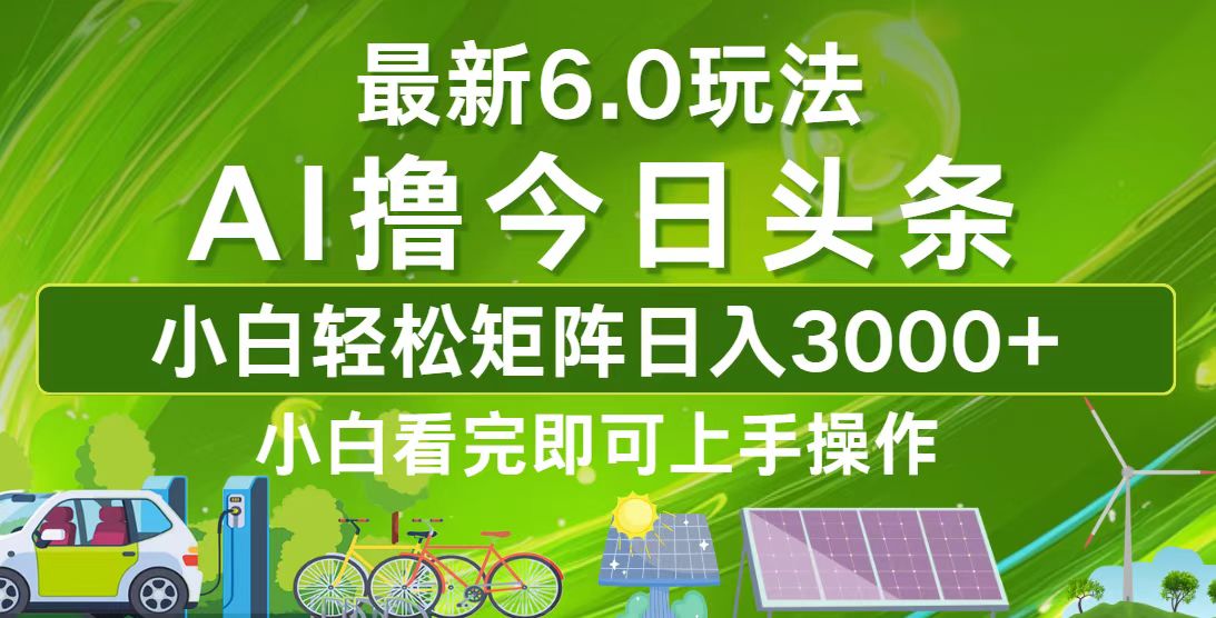 今日头条最新6.0玩法，轻松矩阵日入3000+-沐颜网创资源