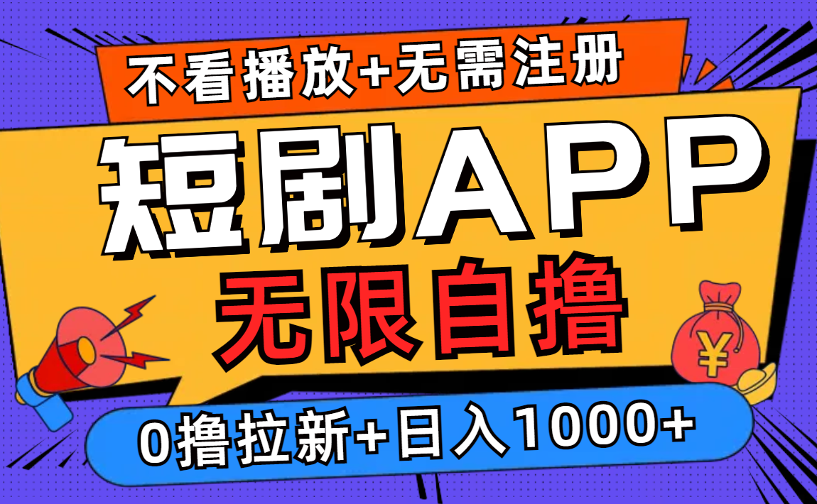 短剧app无限自撸，不看播放不用注册，0撸拉新日入1000+-沐颜网创资源