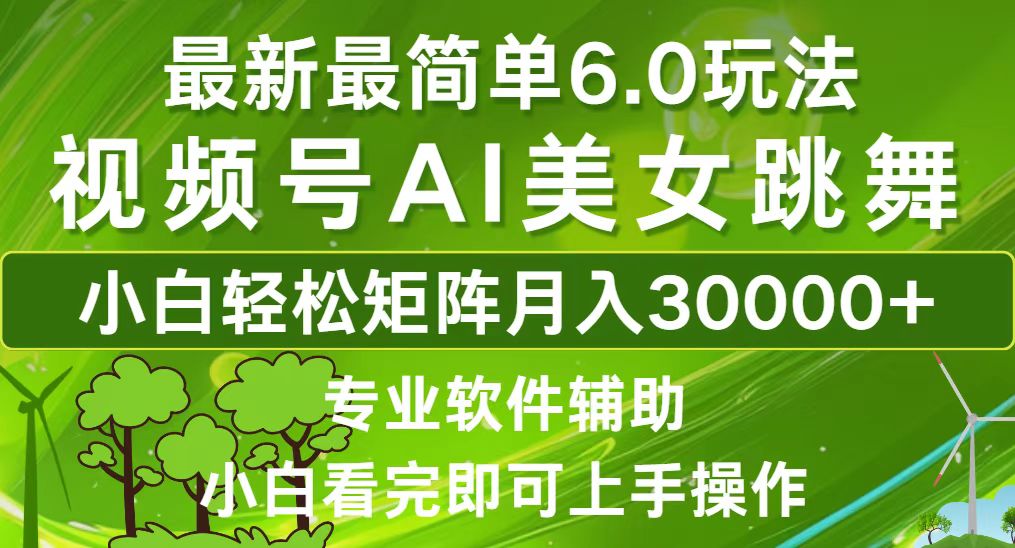 视频号最新最简单6.0玩法，当天起号小白也能轻松月入30000+-沐颜网创资源