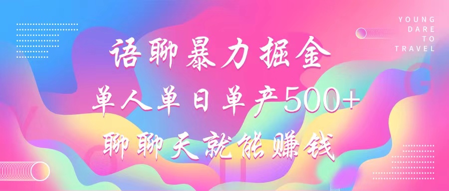 语聊暴力掘金，聊聊天就能赚钱，小白也能无脑做，单人单日单产500+-沐颜网创资源