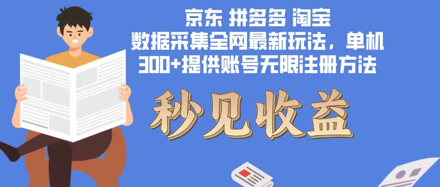数据采集最新玩法单机300+脚本无限开 有无限注册账号的方法免费送可开…-沐颜网创资源