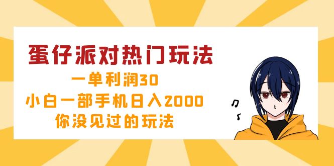 蛋仔派对热门玩法，一单利润30，小白一部手机日入2000+，你没见过的玩法-沐颜网创资源