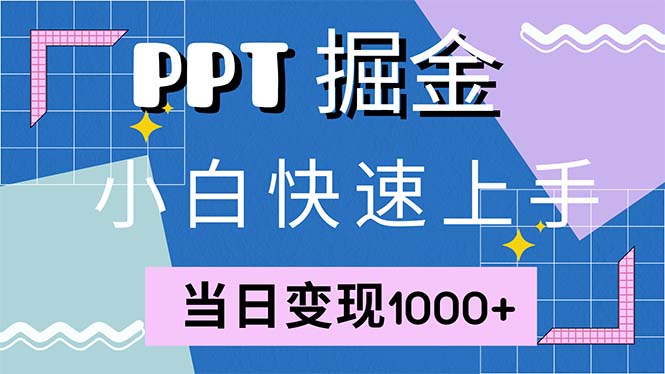 快速上手！小红书简单售卖PPT，当日变现1000+，就靠它(附1W套PPT模板)-沐颜网创资源