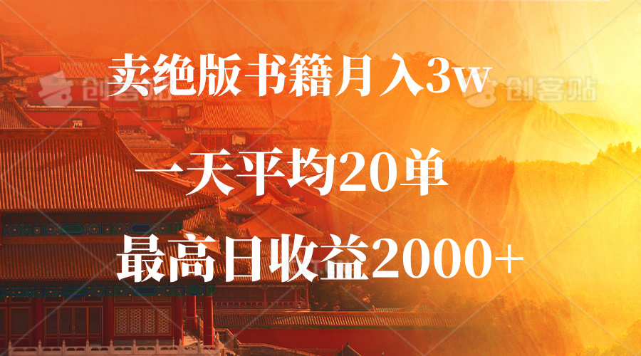卖绝版书籍月入3W+，一单99，一天平均20单，最高收益日入2000+-沐颜网创资源