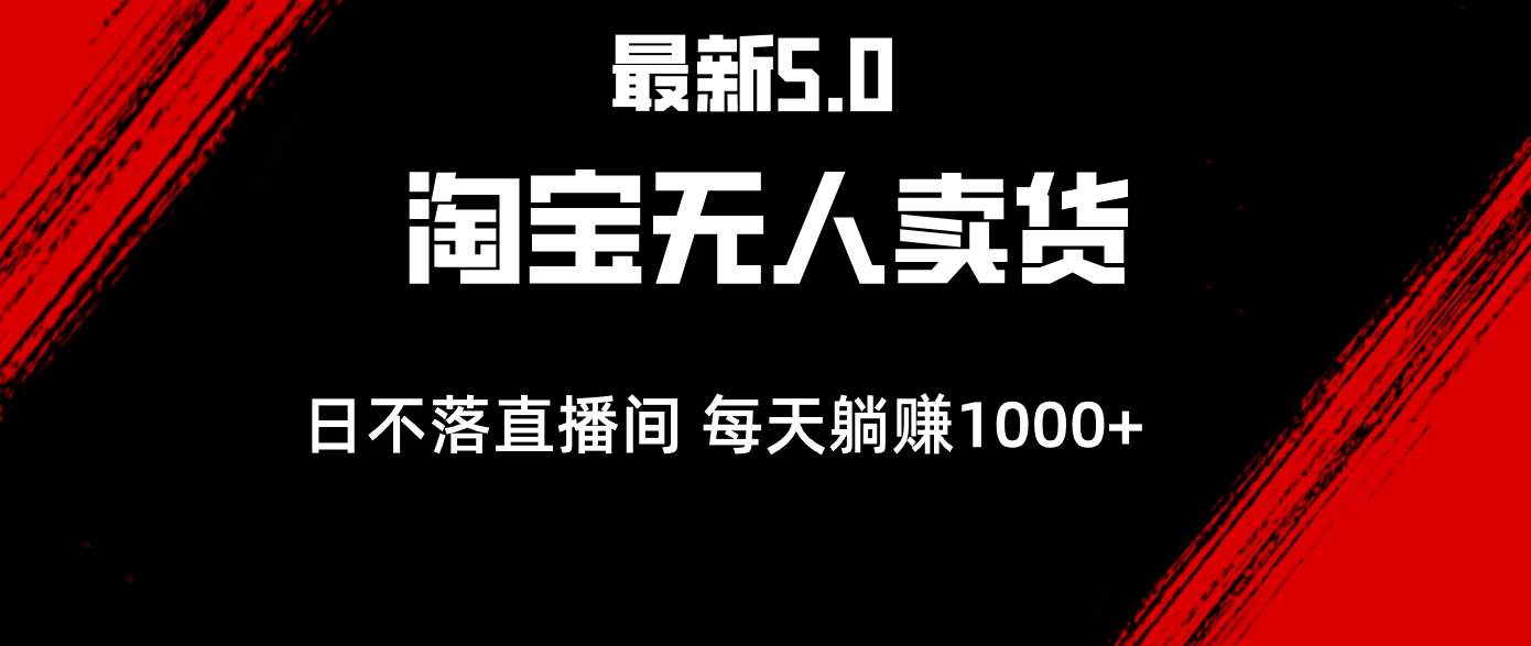 全新淘宝网没有人卖东西5.0，简易没脑子，打造出日未落直播房间，日躺着赚钱1000-沐颜网创资源