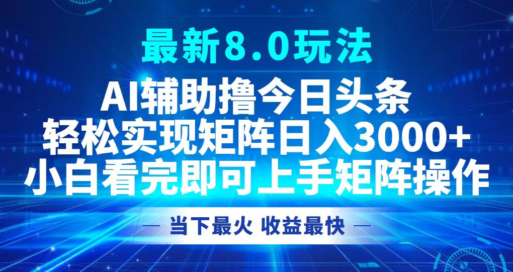 今日今日头条全新8.0游戏玩法，轻轻松松引流矩阵日入3000-沐颜网创资源
