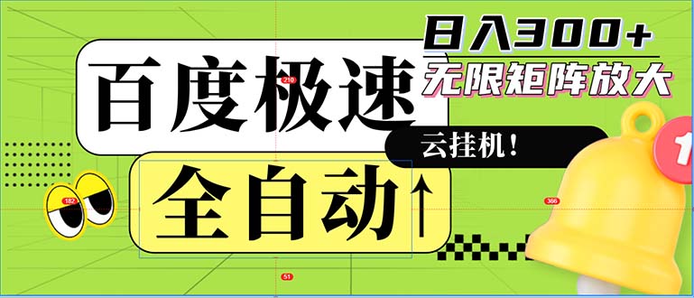自动式！老平台新模式，百度极速版，可无尽引流矩阵，日入300-沐颜网创资源