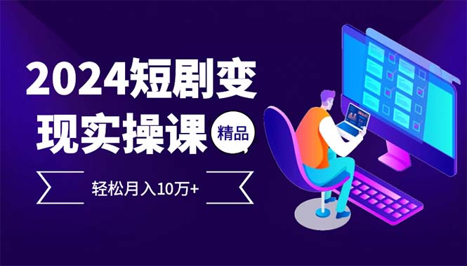 2024最受欢迎的新项目短剧剧本转现轻轻松松月入10万-沐颜网创资源