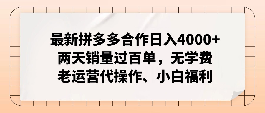 拼多多最新协作日入4000 二天销售量过百单，无培训费、老经营代实际操作、新手褔利-沐颜网创资源