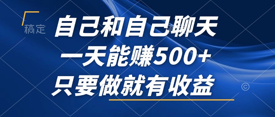 跟自己闲聊，一天可以赚500 ，只要做就会有盈利，不容错过的蓝海项目！-沐颜网创资源