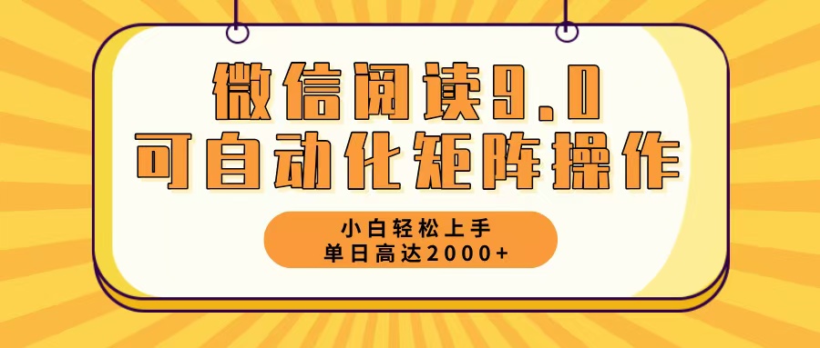 微信阅读9.0全新游戏玩法每日5min日入2000＋-沐颜网创资源