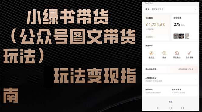 小绿书卖货游戏玩法转现手册-沐颜网创资源