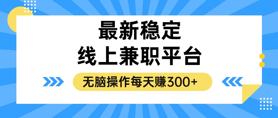 揭密相对稳定的线上兼职服务平台，没脑子实际操作一天赚300-沐颜网创资源