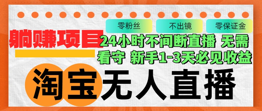 淘宝网无人直播3.0，不违规防封号，轻轻松松月入3W ，持续稳定-沐颜网创资源