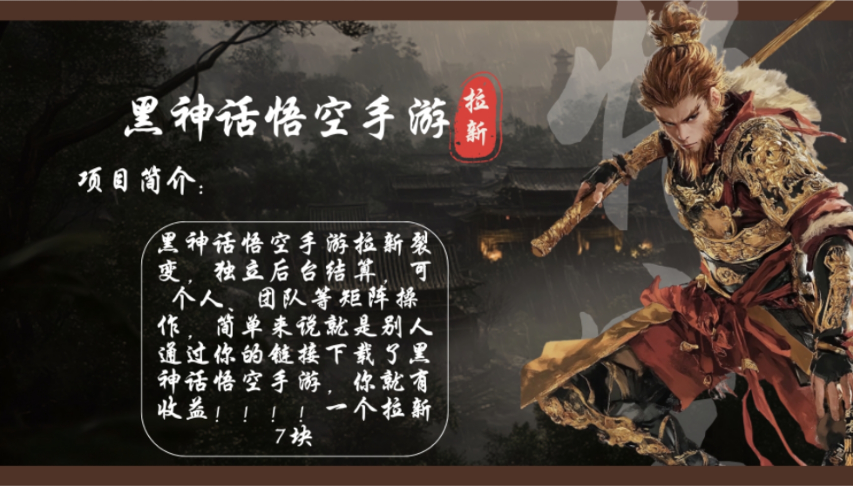 黑神话悟空手游游戏引流，轻轻松松日入1k ！单独引流7块，市场空缺！-沐颜网创资源