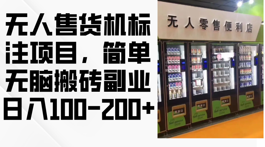 自助售货机标明新项目，简易没脑子打金第二职业，日入100-200-沐颜网创资源